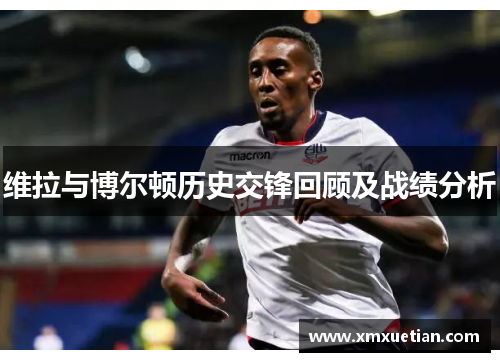 维拉与博尔顿历史交锋回顾及战绩分析