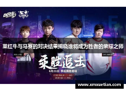 莱红牛与马赛的对决结果揭晓谁将成为胜者的荣耀之师
