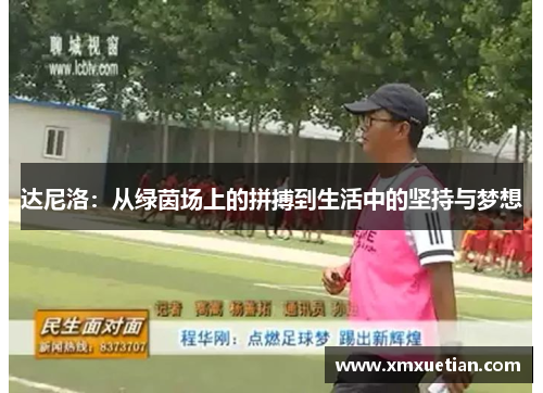 达尼洛：从绿茵场上的拼搏到生活中的坚持与梦想