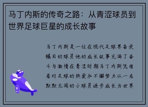 马丁内斯的传奇之路：从青涩球员到世界足球巨星的成长故事