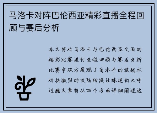 马洛卡对阵巴伦西亚精彩直播全程回顾与赛后分析