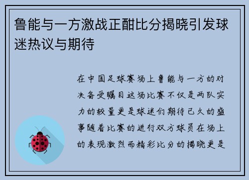 鲁能与一方激战正酣比分揭晓引发球迷热议与期待