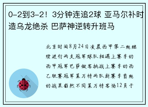 0-2到3-2！3分钟连追2球 亚马尔补时造乌龙绝杀 巴萨神逆转升班马