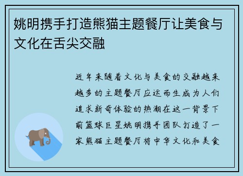 姚明携手打造熊猫主题餐厅让美食与文化在舌尖交融