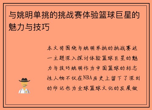 与姚明单挑的挑战赛体验篮球巨星的魅力与技巧