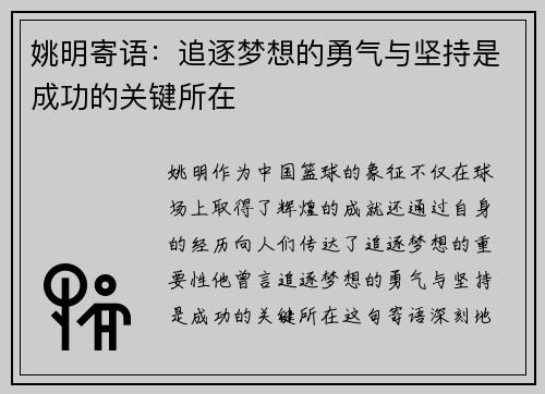 姚明寄语：追逐梦想的勇气与坚持是成功的关键所在