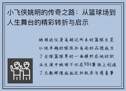 小飞侠姚明的传奇之路：从篮球场到人生舞台的精彩转折与启示