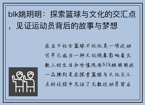 blk姚明明：探索篮球与文化的交汇点，见证运动员背后的故事与梦想