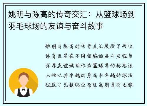 姚明与陈高的传奇交汇：从篮球场到羽毛球场的友谊与奋斗故事